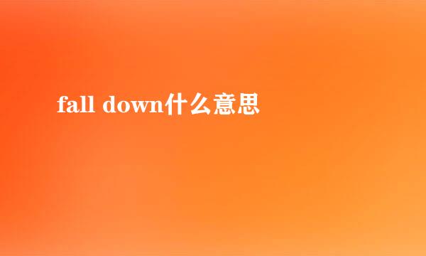 fall down什么意思