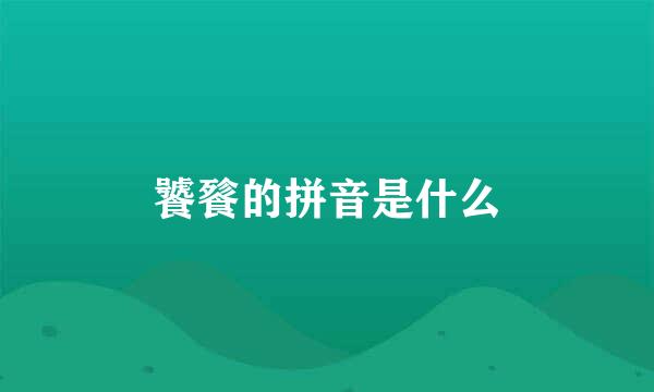 饕餮的拼音是什么