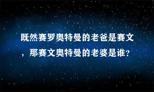 既然赛罗奥特曼的老爸是赛文，那赛文奥特曼的老婆是谁？