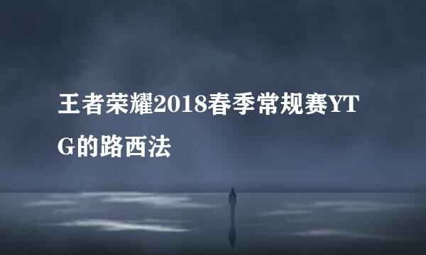 王者荣耀2018春季常规赛YTG的路西法