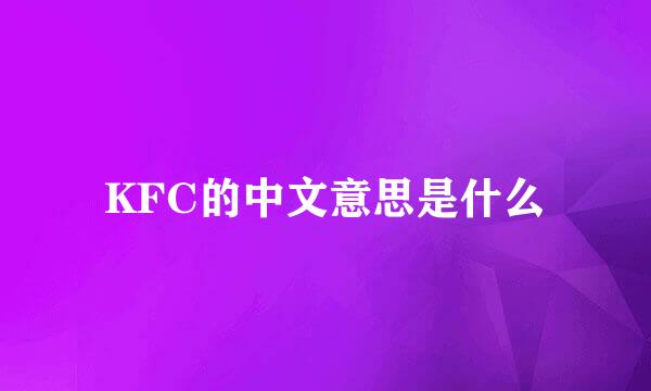 KFC的中文意思是什么