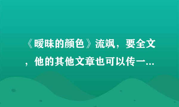 《暧昧的颜色》流飒，要全文，他的其他文章也可以传一下，或者类似的文，谢谢。