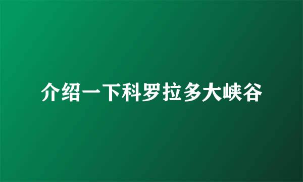 介绍一下科罗拉多大峡谷