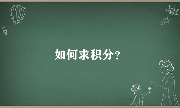 如何求积分？