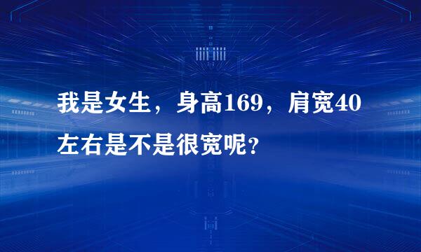 我是女生，身高169，肩宽40左右是不是很宽呢？