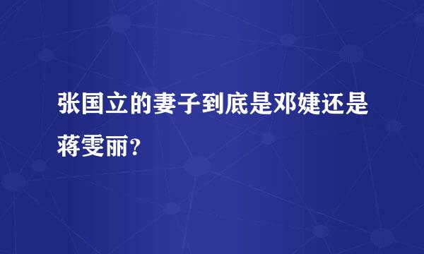 张国立的妻子到底是邓婕还是蒋雯丽？