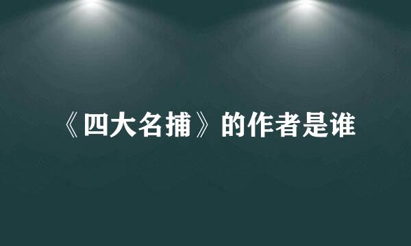 《四大名捕》的作者是谁