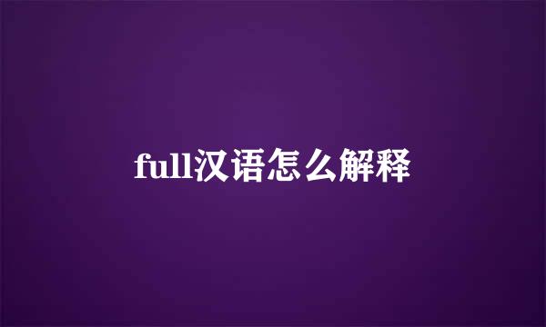 full汉语怎么解释