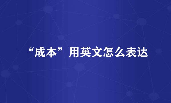 “成本”用英文怎么表达