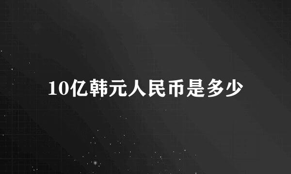 10亿韩元人民币是多少