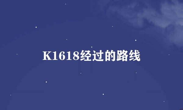 K1618经过的路线