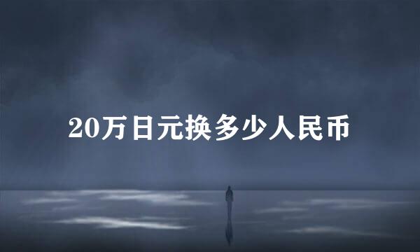 20万日元换多少人民币