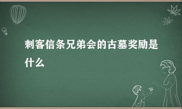 刺客信条兄弟会的古墓奖励是什么