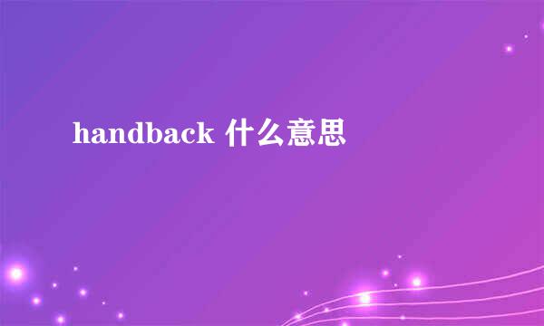 handback 什么意思