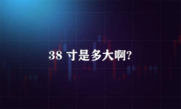 38 寸是多大啊?