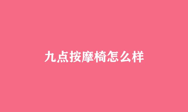 九点按摩椅怎么样