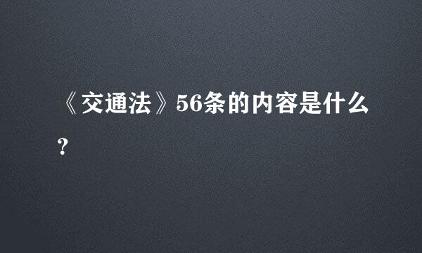 《交通法》56条的内容是什么？