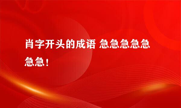 肖字开头的成语 急急急急急急急！