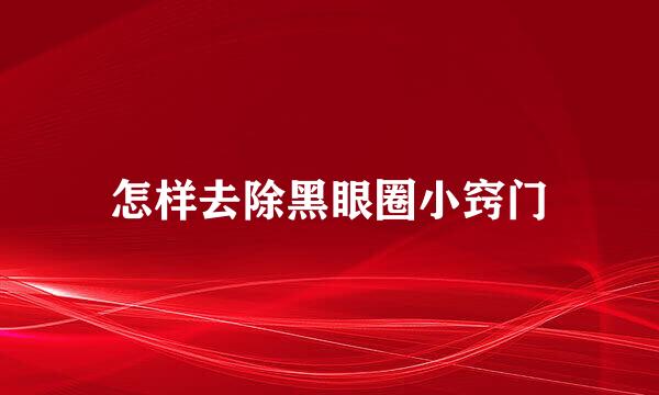 怎样去除黑眼圈小窍门