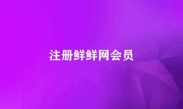 注册鲜鲜网会员