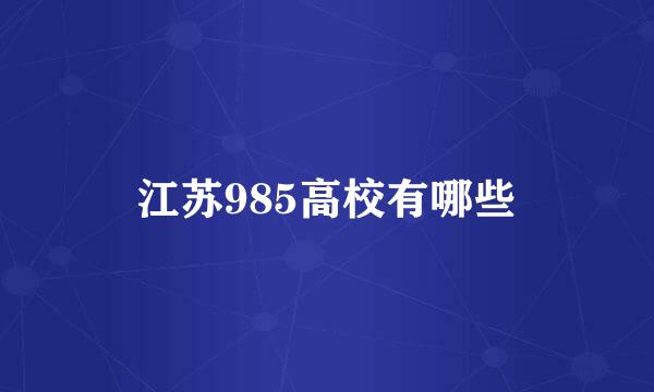 江苏985高校有哪些