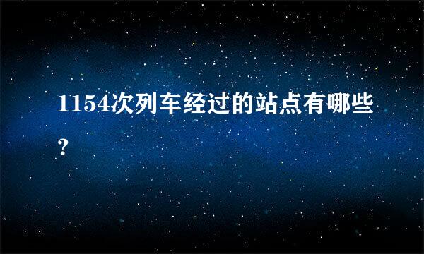 1154次列车经过的站点有哪些？