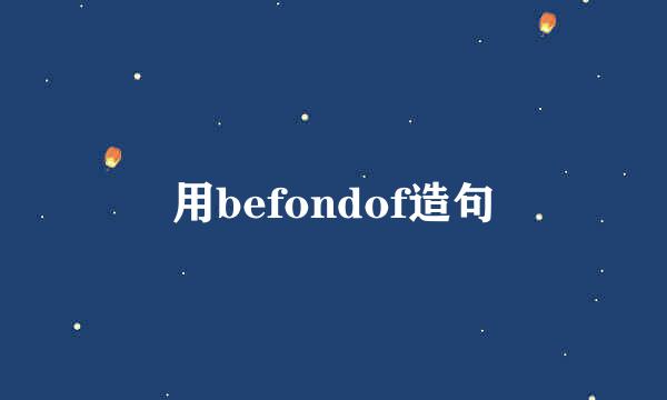 用befondof造句