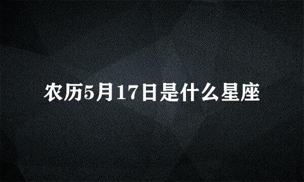 农历5月17日是什么星座