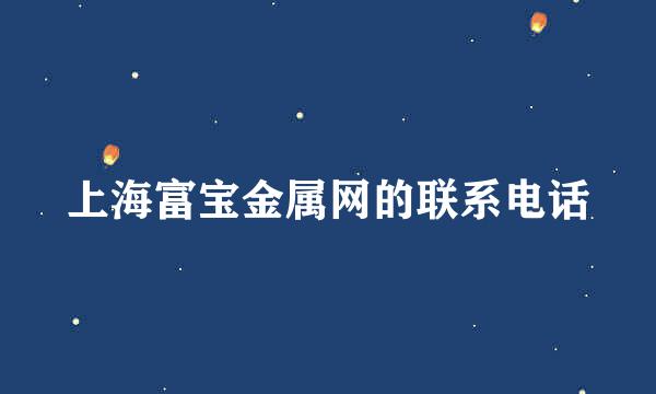 上海富宝金属网的联系电话