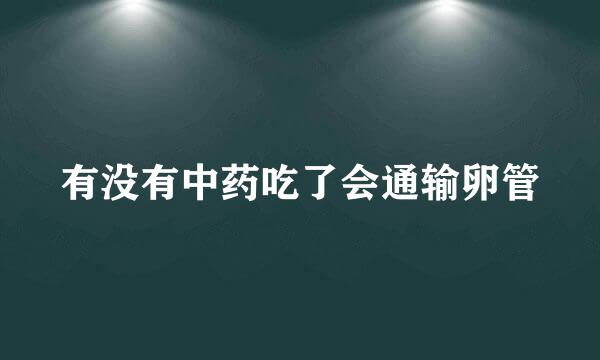 有没有中药吃了会通输卵管