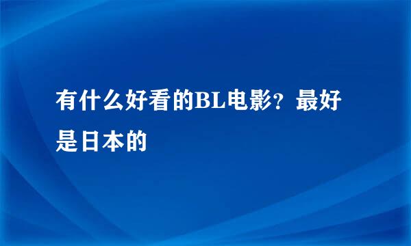 有什么好看的BL电影？最好是日本的