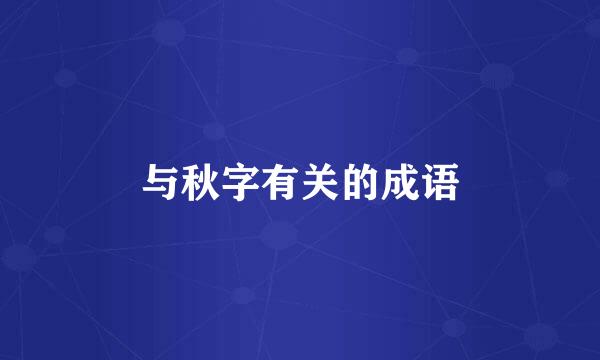 与秋字有关的成语