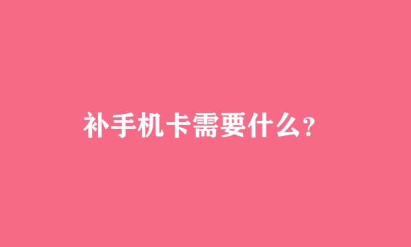 补手机卡需要什么？