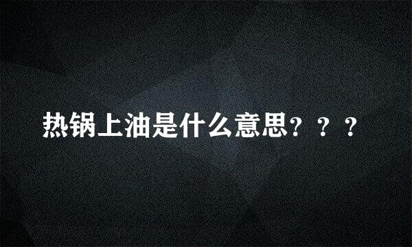 热锅上油是什么意思？？？