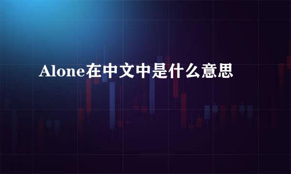 Alone在中文中是什么意思