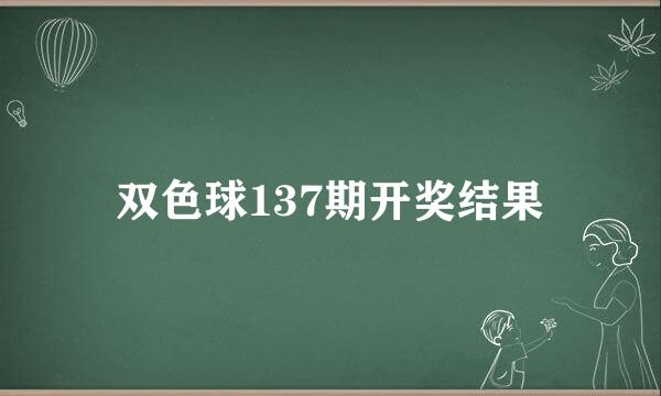 双色球137期开奖结果