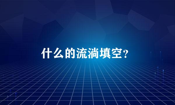 什么的流淌填空？