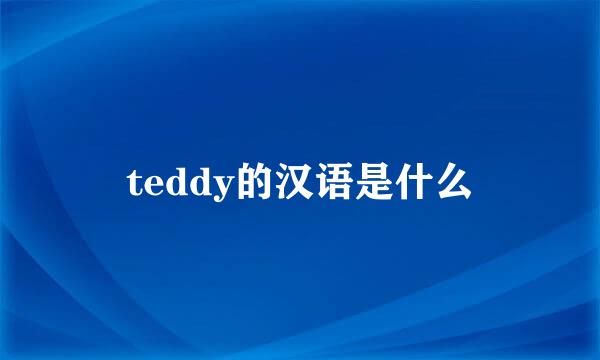 teddy的汉语是什么