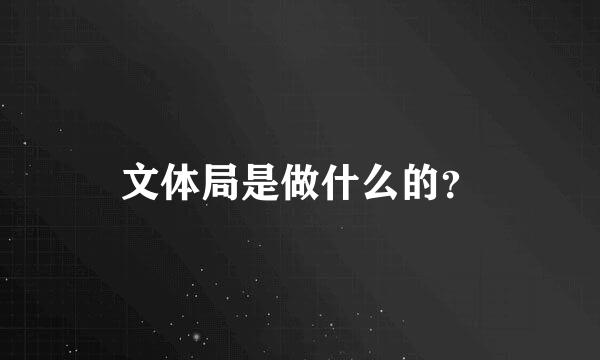 文体局是做什么的？