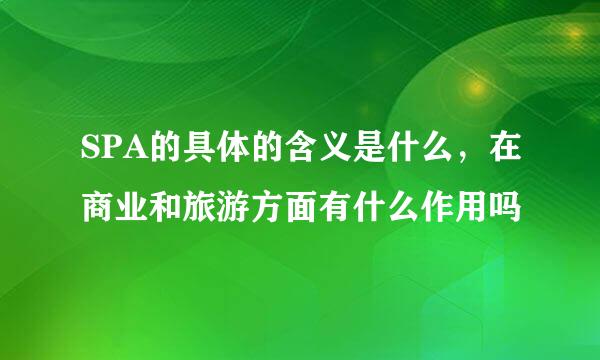 SPA的具体的含义是什么，在商业和旅游方面有什么作用吗