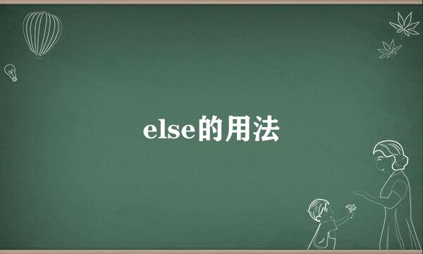 else的用法