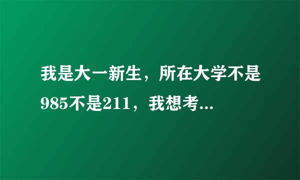 我是大一新生，所在大学不是985不是211，我想考清华大学研究生，谁可以指点一下我该怎么样的努力，