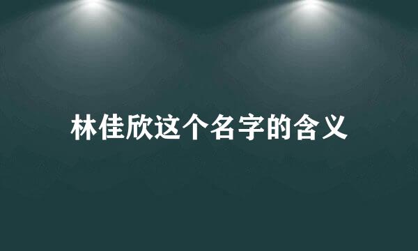 林佳欣这个名字的含义