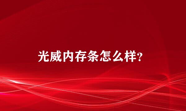 光威内存条怎么样？