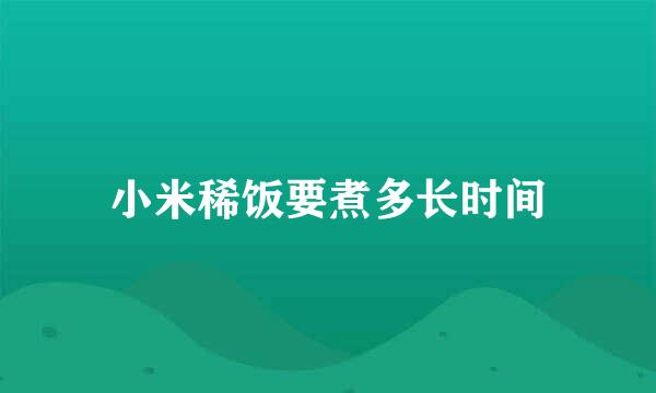 小米稀饭要煮多长时间