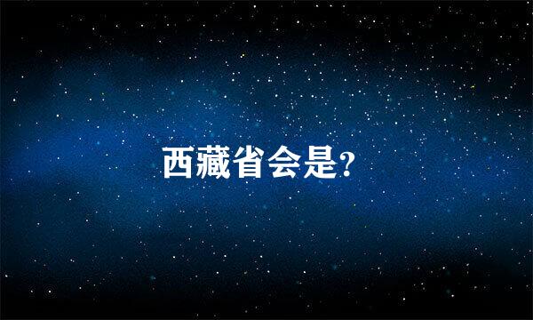 西藏省会是？