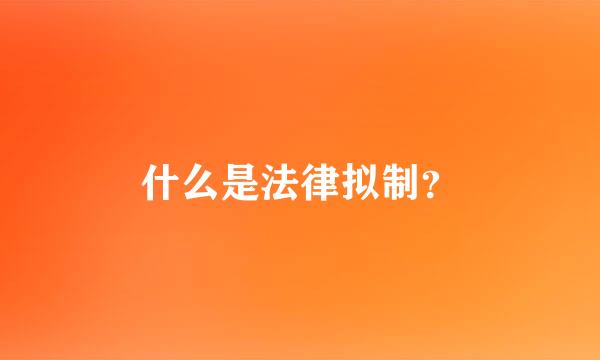 什么是法律拟制？