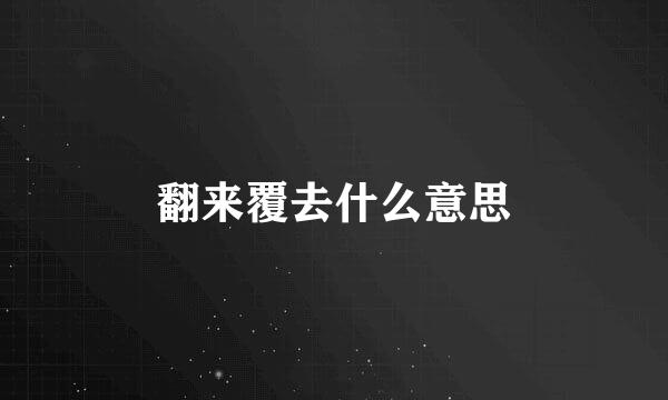 翻来覆去什么意思