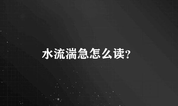 水流湍急怎么读？