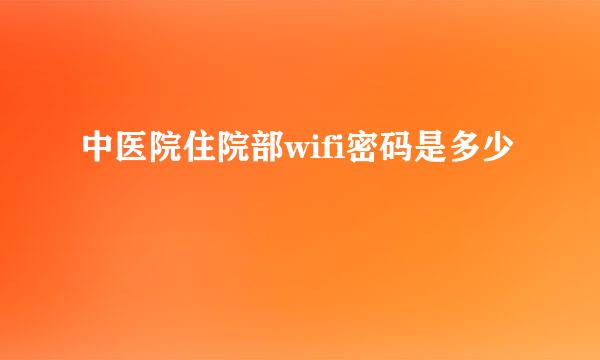 中医院住院部wifi密码是多少